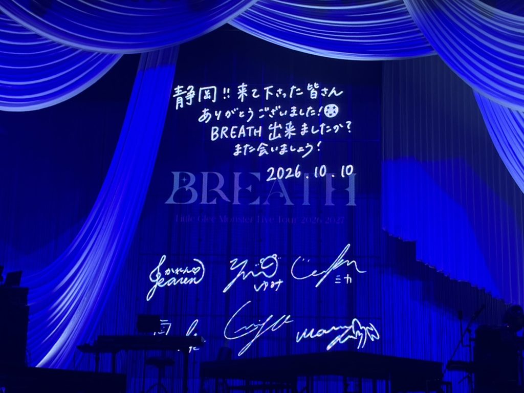 リトグリライブツアーBREATH静岡公演【2026年10月10日(土)】終了後のステージ写真