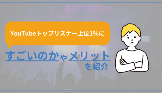 YouTubeトップリスナー上位1％に。すごいのかやメリットを紹介。