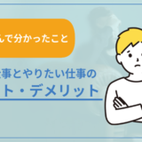 できる仕事とやりたい仕事のメリット・デメリット。両方選んでわかったこと
