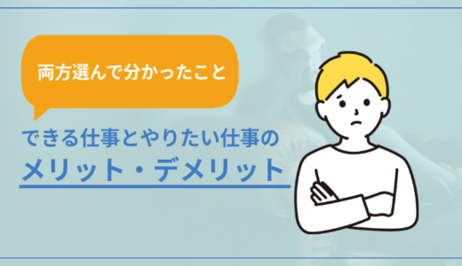 できる仕事とやりたい仕事のメリット・デメリット。両方選んでわかったこと