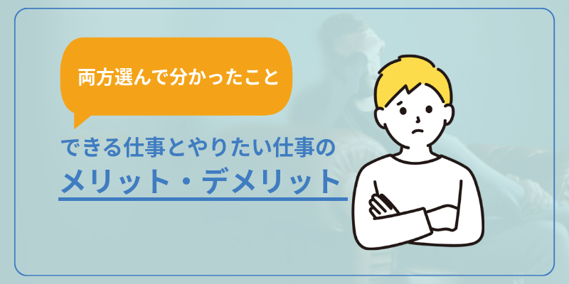 できる仕事とやりたい仕事のメリット・デメリット。両方選んでわかったこと