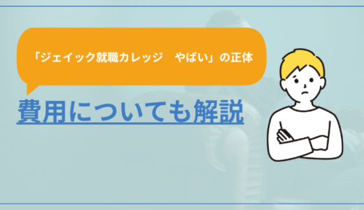 「ジェイック就職カレッジやばい」の正体。費用も解説