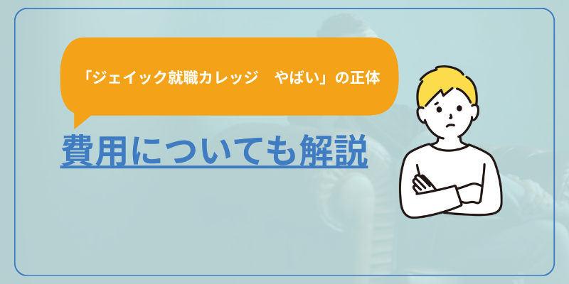 「ジェイック就職カレッジ　やばい」の正体。費用も解説