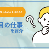 【ニートでも受かるバイトはある?】狙い目の仕事を紹介