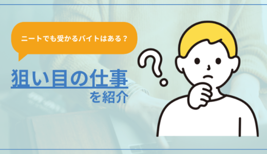 【ニートでも受かるバイトはある？】狙い目の仕事を紹介