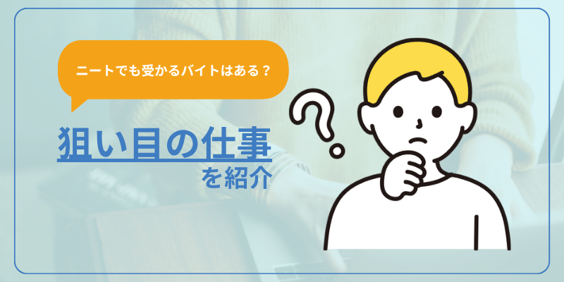 【ニートでも受かるバイトはある？】狙い目の仕事を紹介