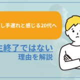 【人生失敗し手遅れと感じる20代へ】まだ人生終了ではない理由を解説
