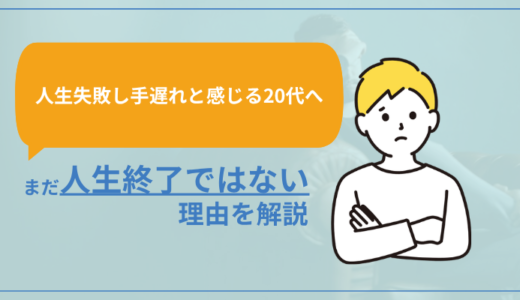 【人生失敗し手遅れと感じる20代へ】まだ人生終了ではない理由を解説