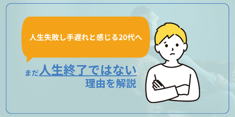 【人生失敗し手遅れと感じる20代へ】まだ人生終了ではない理由を解説