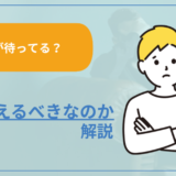 【何が待ってる？】仕事は3年耐えるべきなのか解説