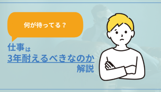 【何が待ってる？】仕事は3年耐えるべきなのか解説