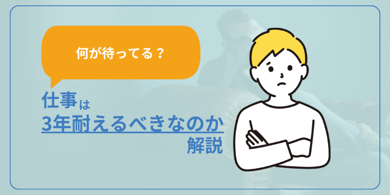 【何が待ってる？】仕事は3年耐えるべきなのか解説