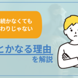 【仕事続かない場合でも人生終わりではない】なんとかなる理由を解説