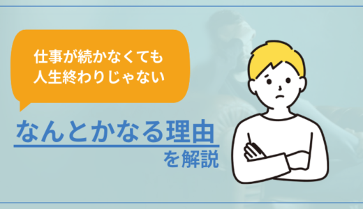 【仕事続かない場合でも人生終わりではない】なんとかなる理由を解説