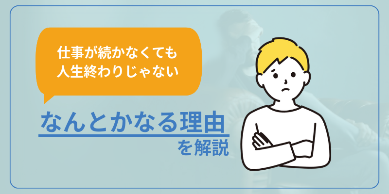【仕事続かない場合でも人生終わりではない】なんとかなる理由を解説