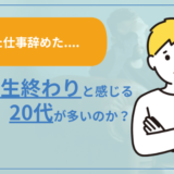 【また仕事辞めた...】なぜ人生終わりと感じる20代が多いのか