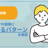 【実体験】在宅ワークの面接に落ちるパターンを解説