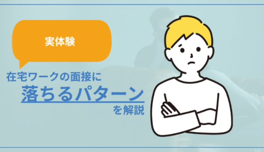 【実体験】在宅ワークの面接に落ちるパターンを解説