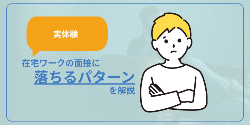 【実体験】在宅ワークの面接に落ちるパターンを解説