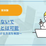 【実体験】就職しないで稼ぐことは可能。個人で稼げる方法を解説