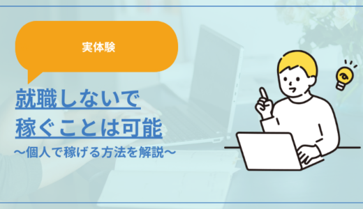 【実体験】就職しないで稼ぐことは可能。個人で稼げる方法を解説