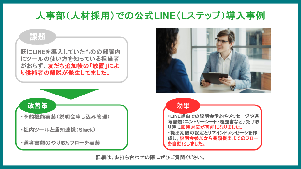 人事部でのLステップ導入事例