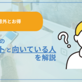 【意外にお得】接客業のメリットと向いている人の特徴