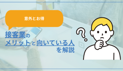 【意外にお得】接客業のメリットと向いている人の特徴
