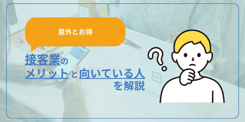 【意外にお得】接客業のメリットと向いている人の特徴