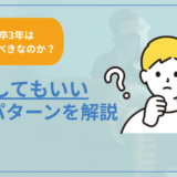 【新卒3年耐えるべき？】退職しても良いパターンを紹介