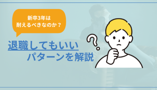 【新卒3年耐えるべき？】退職しても良いパターンを紹介