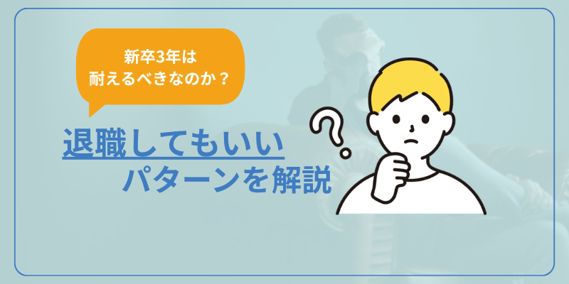 【新卒3年耐えるべき？】退職しても良いパターンを紹介