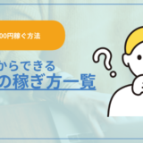 【月5000円稼ぐ方法】未経験からできるお金の稼ぎ方一覧