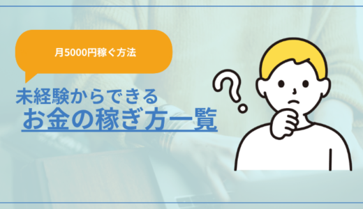 【月5000円稼ぐ方法】未経験からできるお金の稼ぎ方一覧