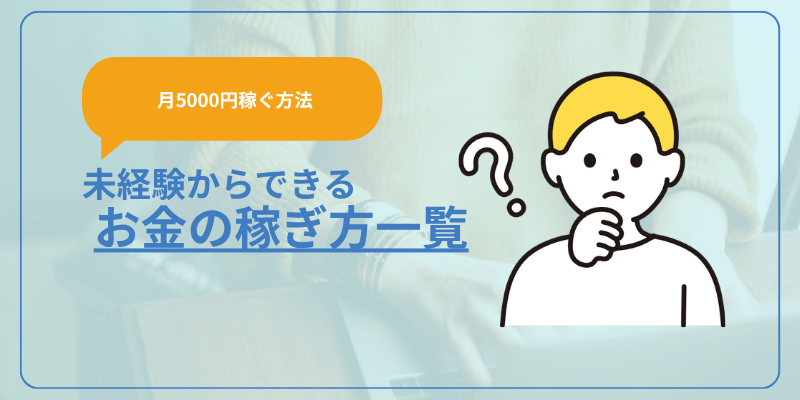 【月5000円稼ぐ方法】未経験からできるお金の稼ぎ方一覧