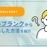 【無職でもなんとかなる?】2年半のブランク期間から抜け出した方法
