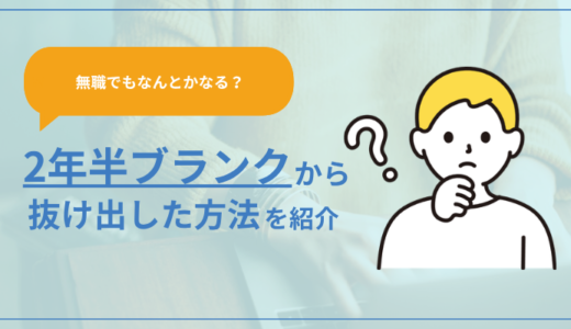 【無職でもなんとかなる？】２年半のブランク期間から抜け出した方法