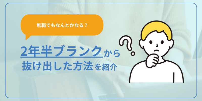 【無職でもなんとかなる？】２年半のブランク期間から抜け出した方法