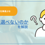 【無職は仕事選ぶな】本当に選べない立場なのか解説