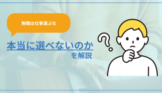 【無職は仕事選ぶな】本当に選べない立場なのか解説
