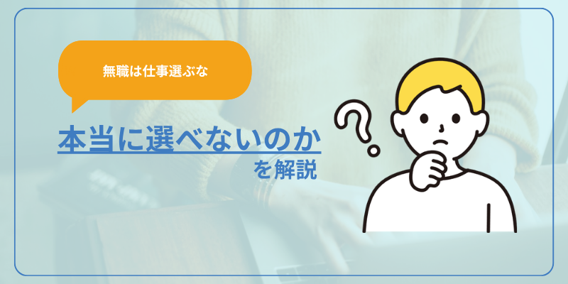 【無職は仕事選ぶな】本当に選べない立場なのか解説