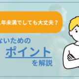 転職を1年未満でしても大丈夫？後悔しないためのポイントを解説