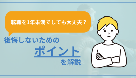 転職を1年未満でしても大丈夫？後悔しないためのポイントを解説