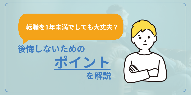 転職を1年未満でしても大丈夫？後悔しないためのポイントを解説
