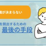 転職が決まらない無職期間を脱出するための『最後の手段』