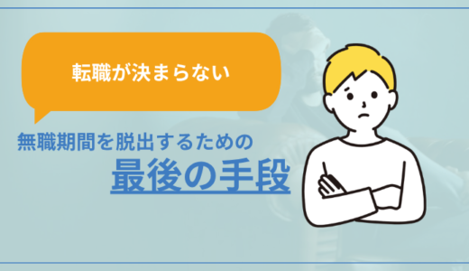 転職が決まらない無職期間を脱出するための『最後の手段』