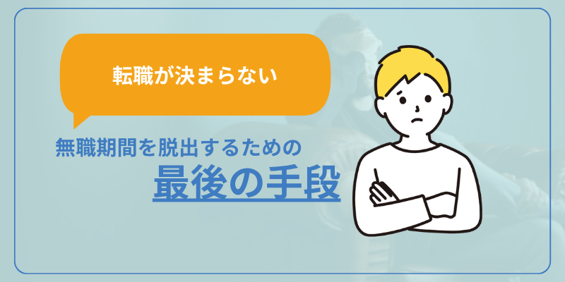転職が決まらない無職期間を脱出するための『最後の手段』