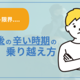 【もう限界...】転職後の辛い時期の乗り越え方