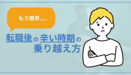 【もう限界…】転職後の辛い時期の乗り越え方
