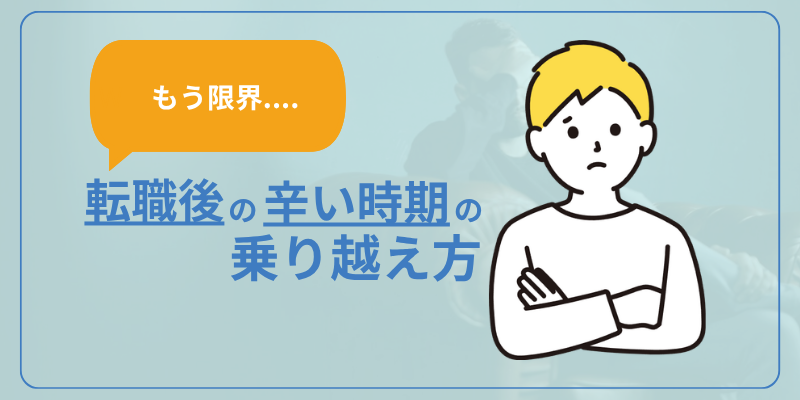 【もう限界...】転職後の辛い時期の乗り越え方